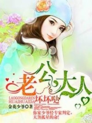 cover image of 老公大人坏坏哒 (Together Forever)